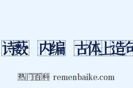 诗薮·内编·古体上造句是什么意思的图片